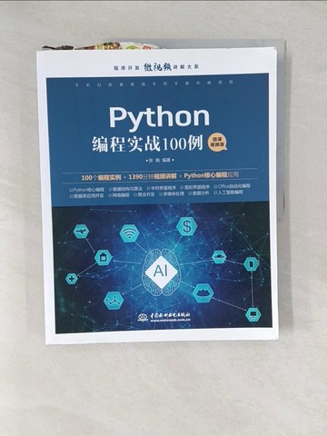 【書寶二手書T1／電腦_YY7】Python編程實戰100例(微課視頻版)（簡體書）_張曉