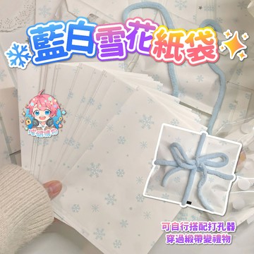 ‼️10個19元‼️🌟現貨24H出🌟藍白雪花紙袋 打包紙袋 封口袋 大容量 小卡包材 打包材料 方底袋 烘焙包裝 出卡