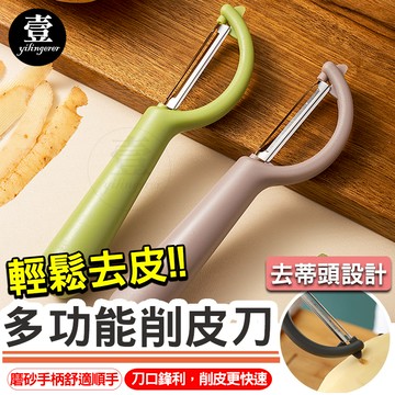 多功能削皮刀 P型削皮器 削皮刀 削皮器 水果削皮刀 不鏽鋼刨刀 刮皮器 削皮神器 不鏽鋼削皮刀 削皮器 刨刀