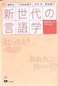 新世代の言語学 社会・文化・人をつなぐもの 飯野公一