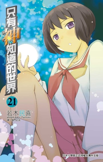 只有神知道的世界（21）[二手書_良好]