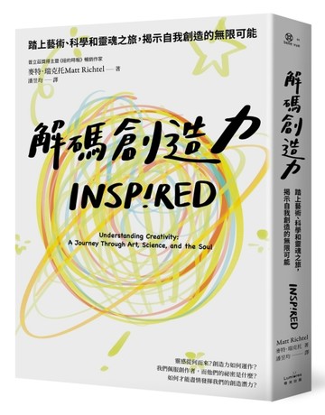 解碼創造力：踏上藝術、科學和靈魂之旅，揭示自我創造的無限可能[二手書_良好]