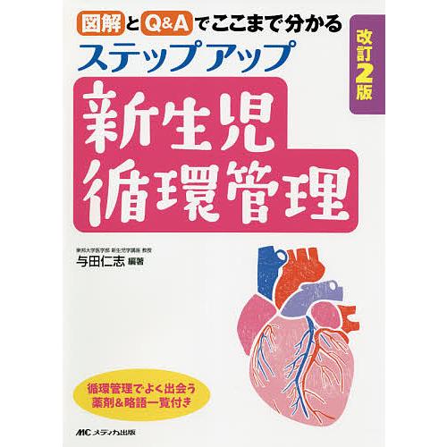 改訂2版 ステップアップ新生児循環管理 図解とQ Aでここまで分かる