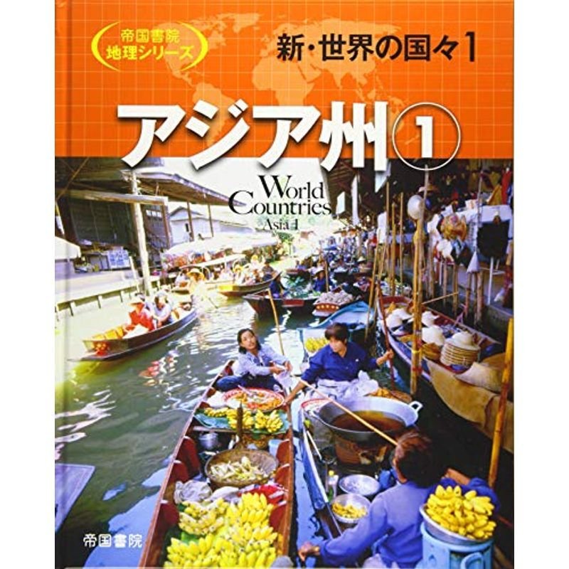 新・世界の国々〈1〉アジア州(1) (帝国書院地理シリーズ)