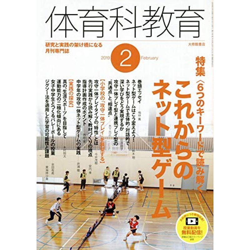 体育科教育 2019年 02 月号 雑誌