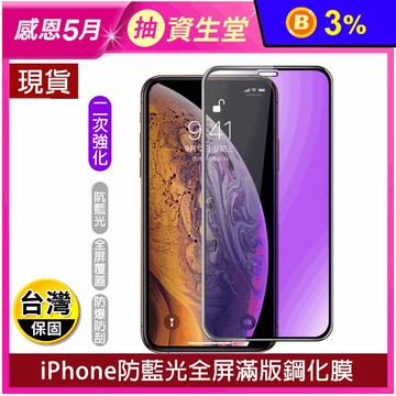 iPhone系列抗藍光滿版鋼化手機保護貼