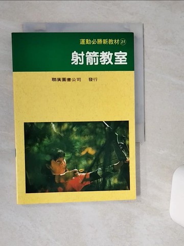 【書寶二手書T1／體育_SSV】射箭教室_入江隆/原著 , 聯廣圖書公司編輯部