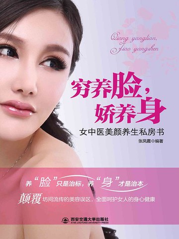 【電子書】穷养脸，娇养身