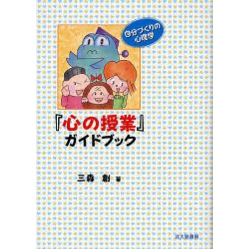 心の授業 ガイドブック 自分づくりの心理学