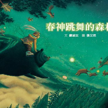 春神跳舞的森林（SDG15陸域生命：森林保育&鄒族文化）【城邦讀書花園】