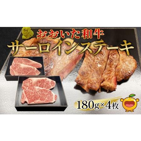 ふるさと納税 おおいた和牛 サーロインステーキ 約180g×4枚(合計720g)  牛肉 和牛 豊後牛 国産牛 赤身肉 焼き肉 焼肉 ステーキ肉 大分県.. 大分県津久見市