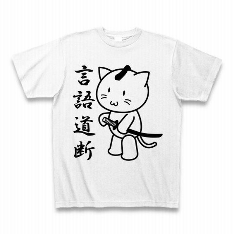 言語道断 ネコ侍 Tシャツ ホワイト 通販 Lineポイント最大0 5 Get Lineショッピング