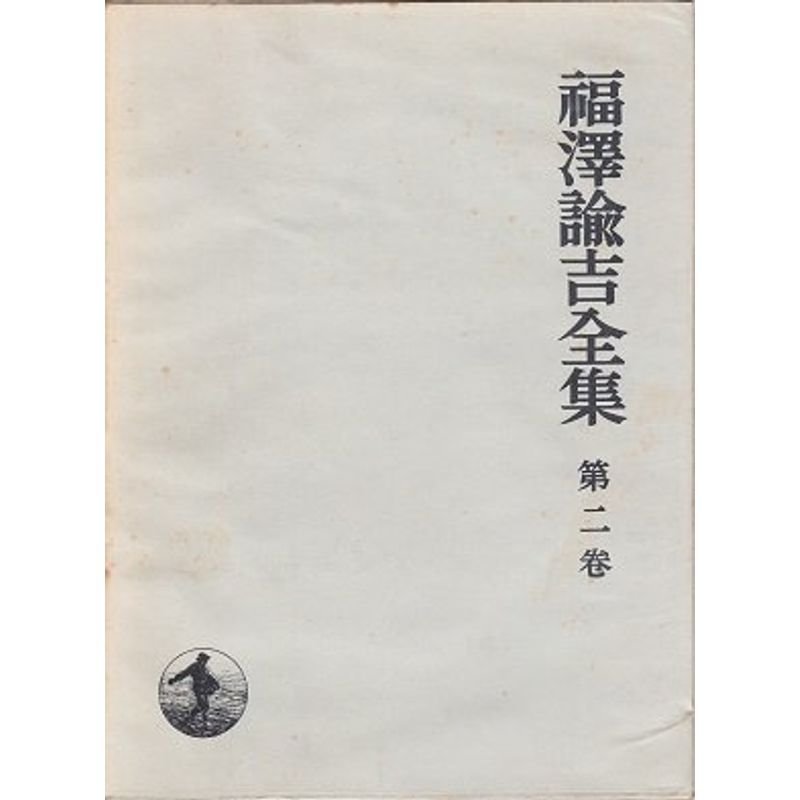 福沢諭吉全集〈第2巻〉 (1969年)