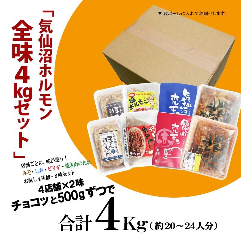 ホルモン 気仙沼ホルモン 全味楽しむ4kgセット 送料無料 (500g×8種) 気仙沼さん 豚ホルモン 赤 白 モツ 焼き肉 鍋 BBQにピッタリ！