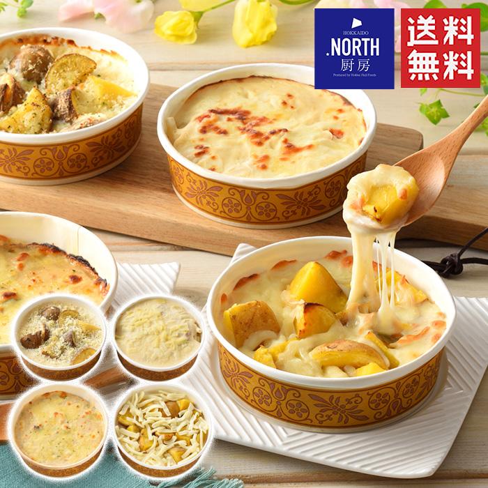 ＮＯＲＴＨ厨房　北海道こだわりの濃厚グラタンセット   送料無料 ＮＯＲＴＨ厨房 洋食    お歳暮 御歳暮 冬ギフト