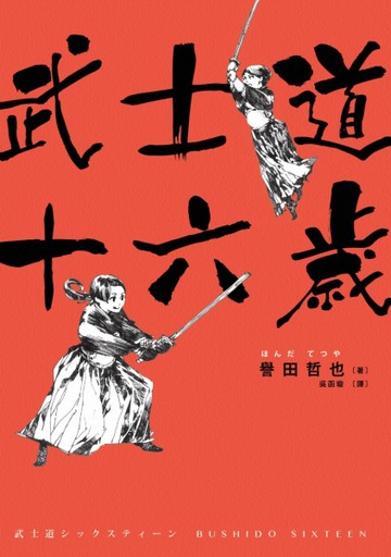 武士道十六歲[二手書_近全新]
