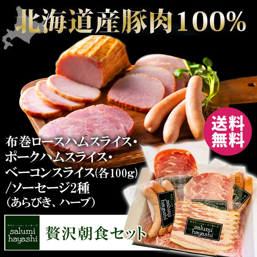 朝食セット ハム ソーセージ ベーコン 5種類 北海道産豚肉100% アウトドア BBQ お取り寄せ おうちグルメ 送料無料 冷蔵 ギフト 贈答品 お歳暮