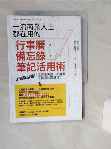【書寶二手書T1／財經企管_TIH】一流商業人士都在用的行事曆‧備忘錄‧筆記活用術：上班族必備！工作不失誤、不遺漏、不延遲的關鍵技巧_鈴木真理子,  陳美瑛