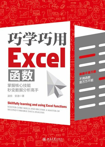 【電子書】巧学巧用Excel函数：掌握核心技能，秒变数据分析高手