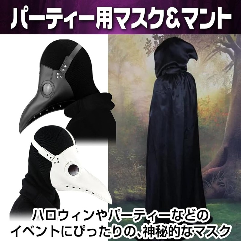 ペストマスク 仮面 コスプレ 仮装 マント( 白マスク+黒マスク+マント2枚セット) | LINEブランドカタログ