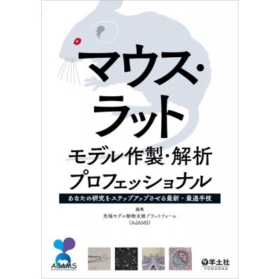 マウス・ラットモデル作製・解析プロフェッショナル   先端モデル動物支援プラットフォーム  〔本〕