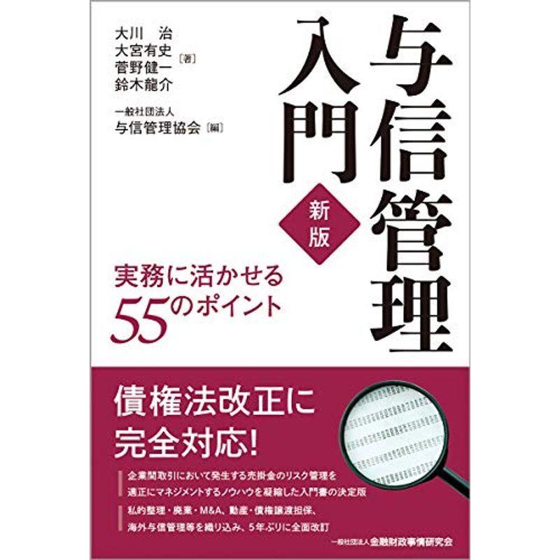 与信管理入門 新版?実務に活かせる55のポイント