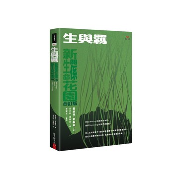 (全新書優惠價) 生與羈：新生命花園、新關係花園合訂版
