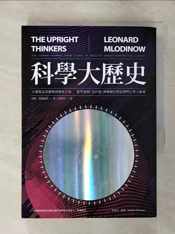 【書寶二手書T1／歷史_AM4】科學大歷史:人類從走出叢林到探索宇宙，從學會問為什麼.._雷納．曼羅迪諾