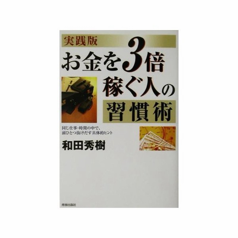 お金を３倍稼ぐ人の習慣術 同じ仕事 時間の中で 頭ひとつ抜けだす具体的ヒント 和田秀樹 著者 通販 Lineポイント最大get Lineショッピング