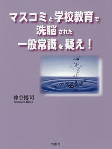 マスコミと学校教育で洗脳された一般常識を疑え