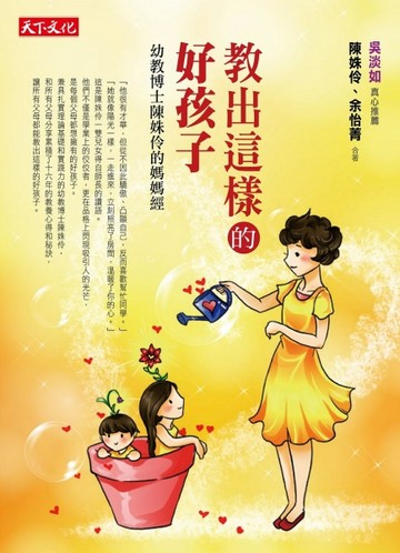 教出這樣的好孩子：幼教博士陳姝伶的媽媽經[二手書_良好]