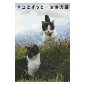 ネコとずっと―ニッポンの猫写真集