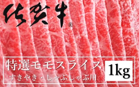 特選佐賀牛モモスライス1kg