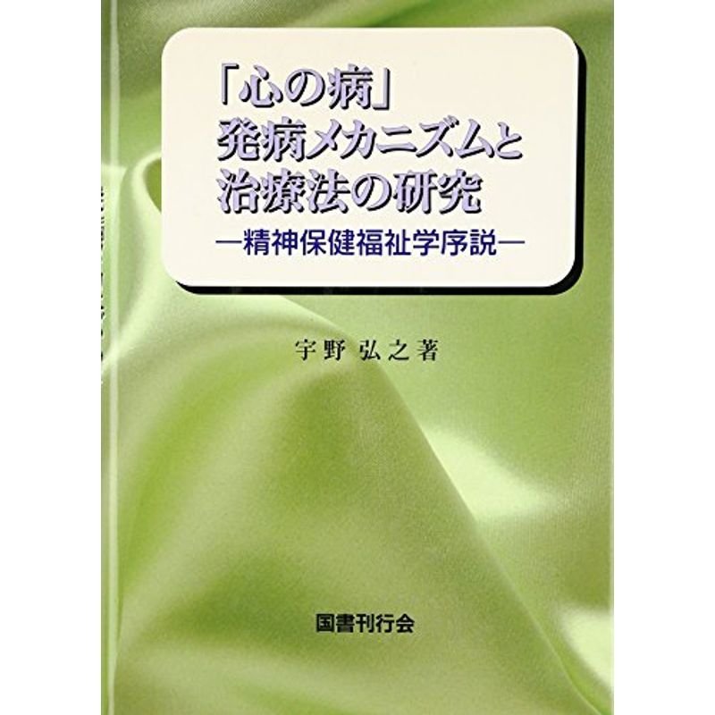 「心の病」発病メカニズムと治療法の研究?精神保健福祉学序説