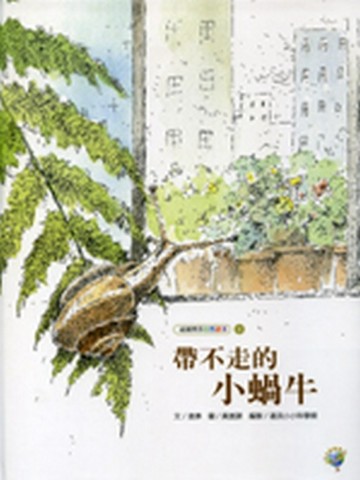 帶不走的小蝸牛－福爾摩莎自然繪本[二手書_良好]