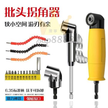 批頭拐角器轉彎螺絲刀電鑽90度拐彎電動轉角萬向直角套筒加長桿/台灣出貨✈✈