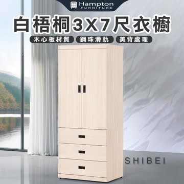 【Hampton 漢汀堡】葛森迪白梧桐3X7尺衣櫥(衣櫃/衣櫥/置物櫃/收納櫃/櫃子/櫃類)