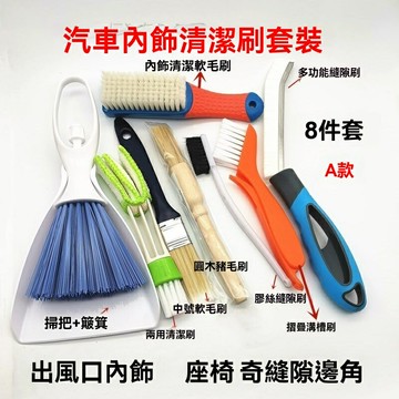 【一刷多用】洗車刷 清潔刷 縫隙刷 空調出風口刷 內飾刷 軟毛細節刷 汽車內飾清潔套裝 實用工具 車載必備