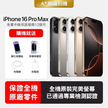 【Apple 蘋果】A+級福利品 iPhone 16 Pro Max 512GB 6.9吋智慧型手機(保證全機原廠零件+全方位保固升級12個月)