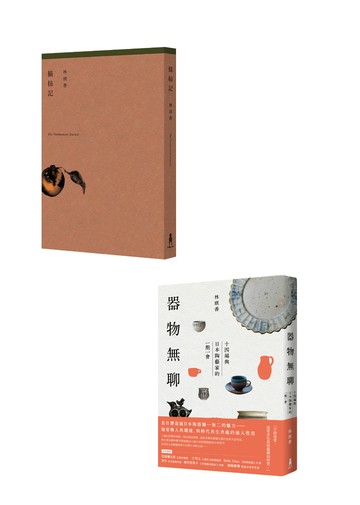 【讀書共和國】（官網獨家）摘柿記+器物無聊【增修三版】套書
