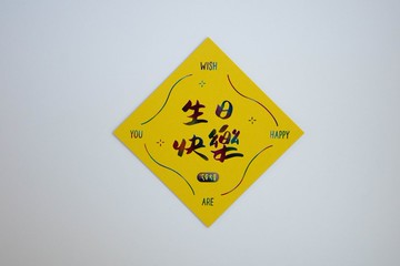 彩色凸版印刷斗方卡片_生日快樂