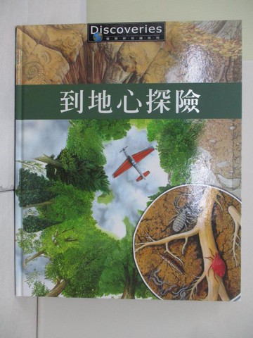 【書寶二手書T4／少年童書_UN9】到地心探險