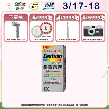 銀寶善存50+綜合維他命130錠 4個月份