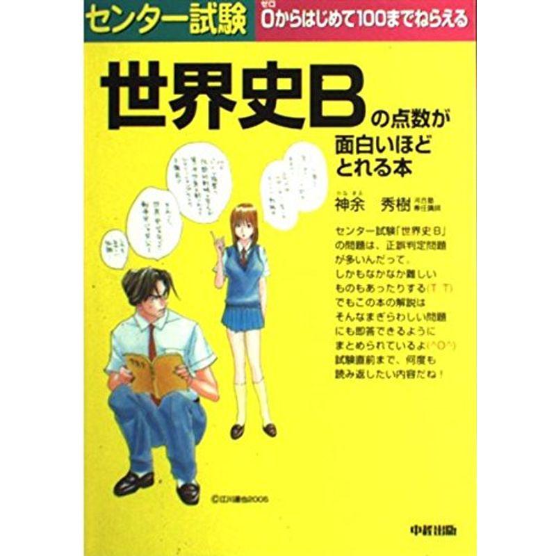 センター試験 世界史Bの点数が面白いほどとれる本