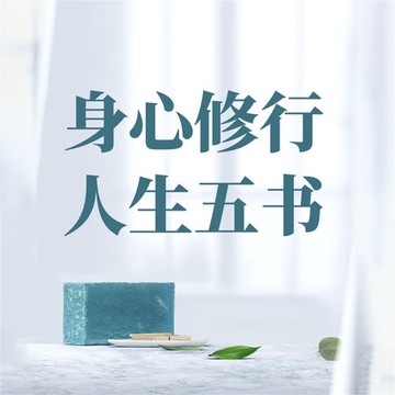 【有聲書】身心修行 人生五书