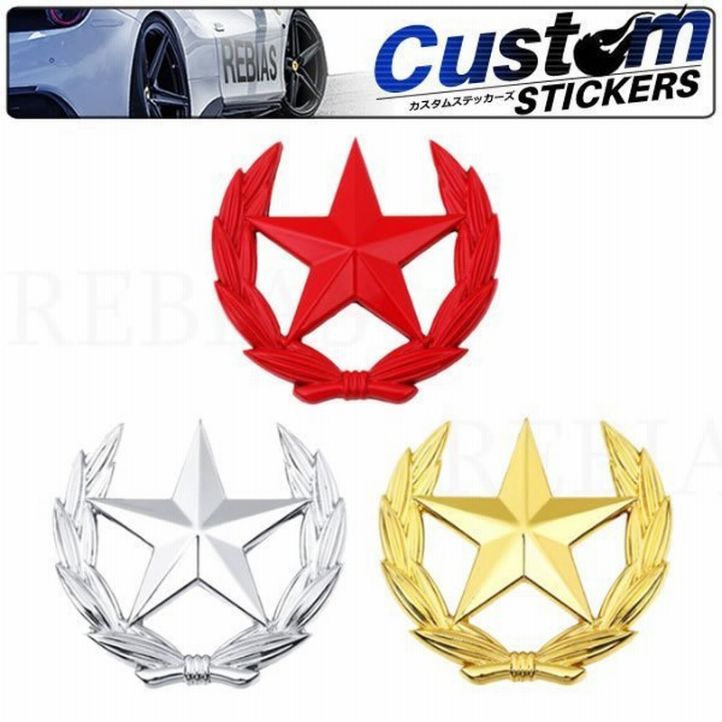 送料無料 カーステッカー スタークレスト エンブレム 立体 3d デカール バイク 車 外装パーツ カスタム シール 汎用 通販 Lineポイント最大0 5 Get Lineショッピング