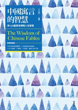中國寓言的智慧【新版】（附精緻插圖）【二手書_良好】TAAZE讀冊生活