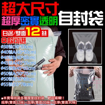 【呆灣現貨】超大尺寸超厚密實透明自封袋（雙面12絲、38~55超大系列、8款可選、每包10個）＃E01 密封保鮮袋 夾鏈