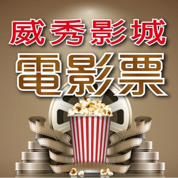 【威秀】全省通用電影票10張(2026/02/28)【A13 TITAN廳可加價使用】