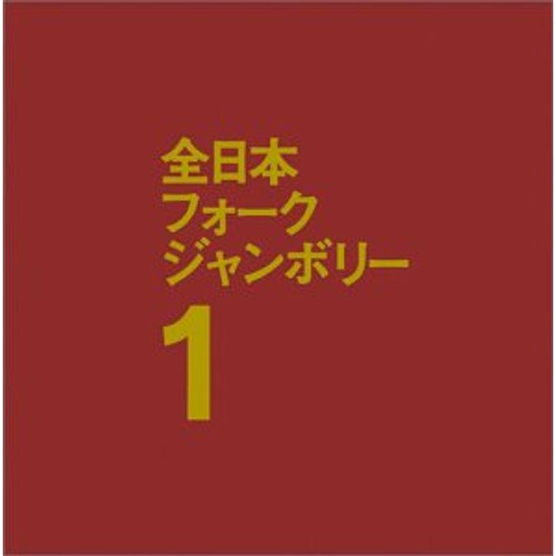 1970年全日本フォーク・ジャンボリー1